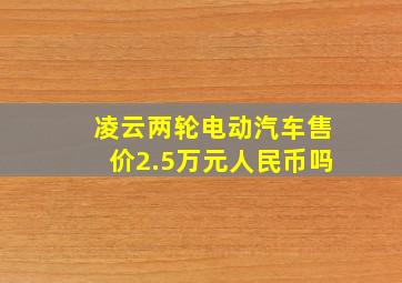 凌云两轮电动汽车售价2.5万元人民币吗(