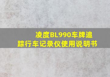 凌度BL990车牌追踪行车记录仪使用说明书