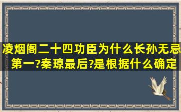 凌烟阁二十四功臣为什么长孙无忌第一?秦琼最后?是根据什么确定的...