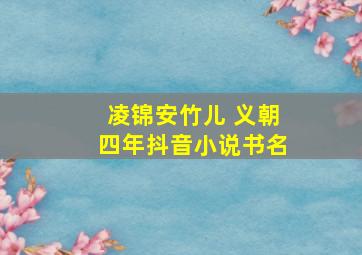 凌锦安竹儿 义朝四年抖音小说书名