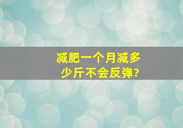 减肥,一个月减多少斤不会反弹?