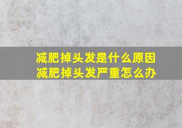 减肥掉头发是什么原因 减肥掉头发严重怎么办