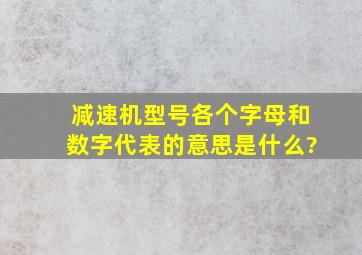 减速机型号各个字母和数字代表的意思是什么?