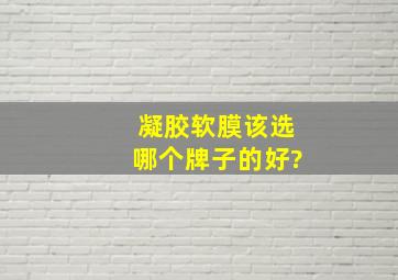 凝胶软膜该选哪个牌子的好?