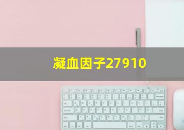 凝血因子27910