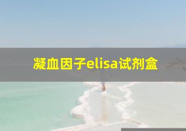 凝血因子elisa试剂盒