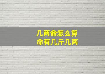 几两命怎么算 命有几斤几两