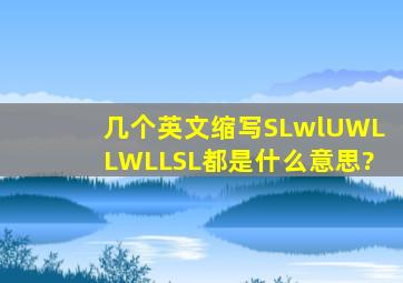 几个英文缩写SL,wl,UWL,LWL,LSL都是什么意思?