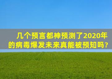 几个预言都神预测了2020年的病毒爆发,未来真能被预知吗?