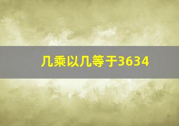 几乘以几等于3634