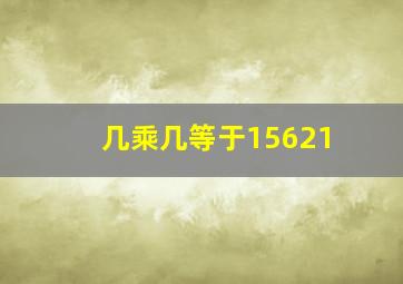 几乘几等于15621,