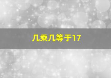 几乘几等于17