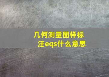 几何测量图样标注eqs什么意思