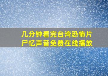 几分钟看完台湾恐怖片《尸忆》声音免费在线播放