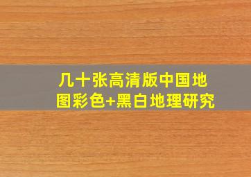 几十张高清版中国地图(彩色+黑白)地理研究