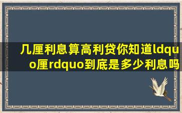 几厘利息算高利贷你知道“厘”到底是多少利息吗