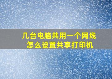 几台电脑共用一个网线 怎么设置共享打印机