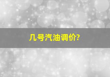 几号汽油调价?