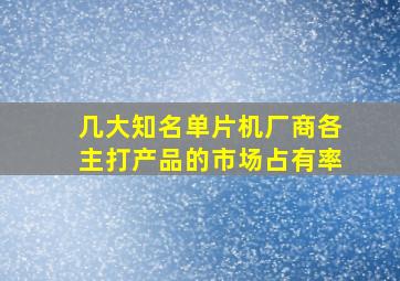 几大知名单片机厂商各主打产品的市场占有率