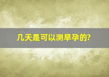 几天是可以测早孕的?