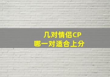 几对情侣CP哪一对适合上分