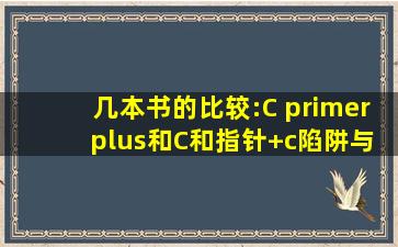 几本书的比较:C primer plus和C和指针+c陷阱与缺陷+C专家编程 C语言...