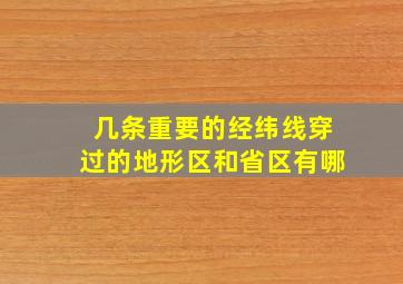 几条重要的经纬线穿过的地形区和省区有哪