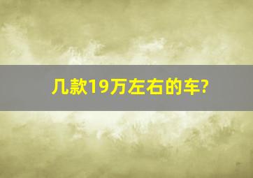 几款19万左右的车?