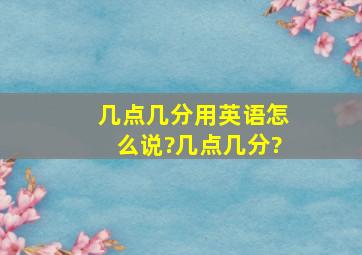 几点几分用英语怎么说?几点几分?