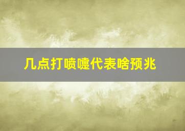 几点打喷嚏代表啥预兆