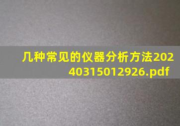 几种常见的仪器分析方法20240315012926.pdf