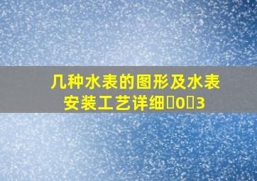 几种水表的图形及水表安装工艺详细�0�3