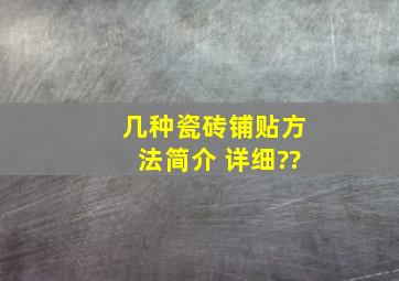 几种瓷砖铺贴方法简介 详细??