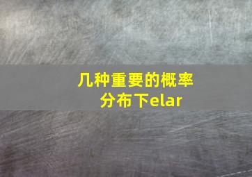 几种重要的概率分布(下)  elar 