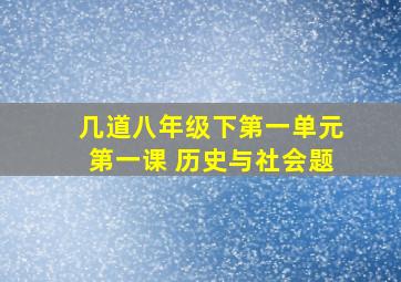 几道八年级下第一单元第一课 历史与社会题