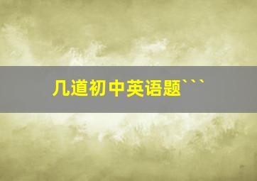 几道初中英语题```