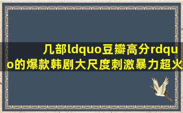 几部“豆瓣高分”的爆款韩剧,大尺度刺激暴力,超火的口碑神剧...