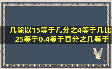 几除以15等于几分之4等于几比25等于0.4等于百分之几等于几折