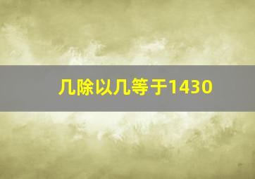 几除以几等于1430