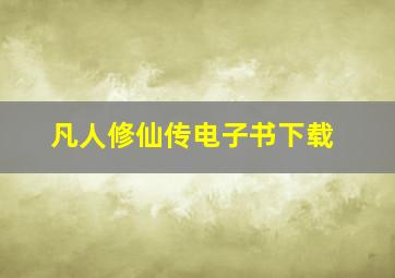 凡人修仙传电子书下载