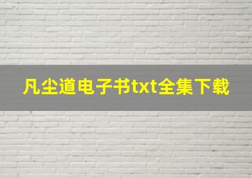 凡尘道电子书txt全集下载