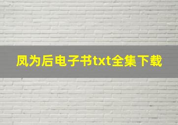 凤为后电子书txt全集下载