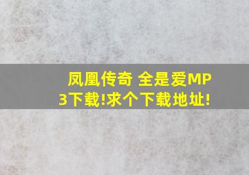 凤凰传奇 全是爱MP3下载!求个下载地址!