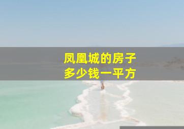 凤凰城的房子多少钱一平方