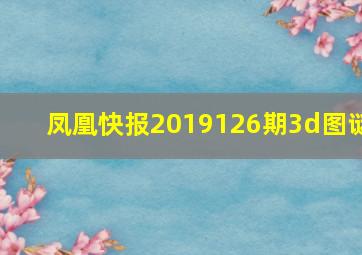 凤凰快报2019126期3d图谜