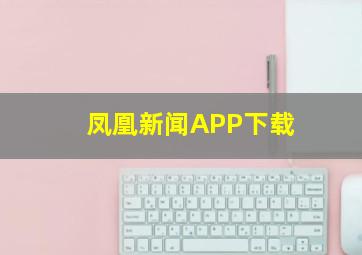 凤凰新闻APP下载