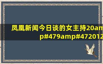 凤凰新闻今日谈的女主持20/9/2012