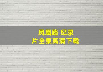 凤凰路 纪录片全集高清下载