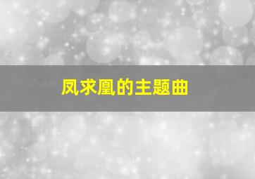 凤求凰的主题曲