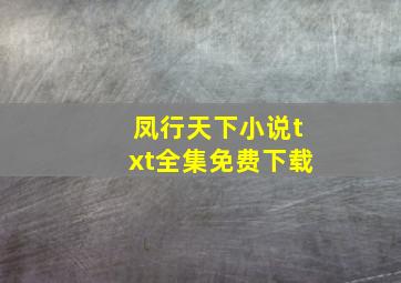 凤行天下小说txt全集免费下载